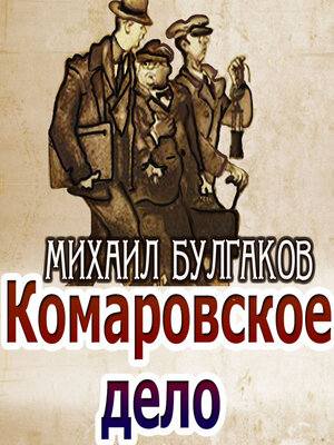 cover image of Комаровское дело
